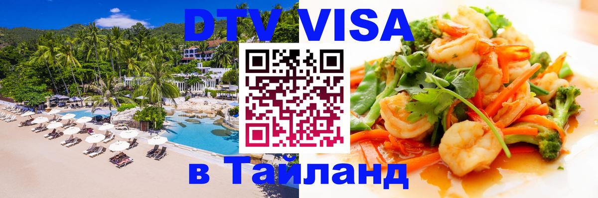Destination Thailand Visa (DTV виза) 