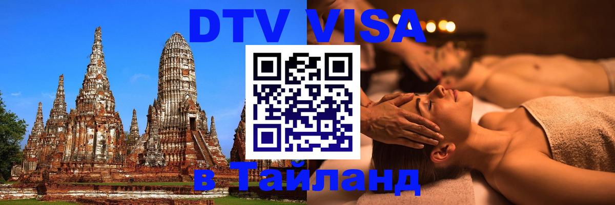 DTV Visa Thailand — прайс и условия, виза без дополнительных документов - Мурманск 04.10.2025 DTV Visa Thailand — прайс и условия, виза без дополнительных документов - Мурманск 04.10.2025
