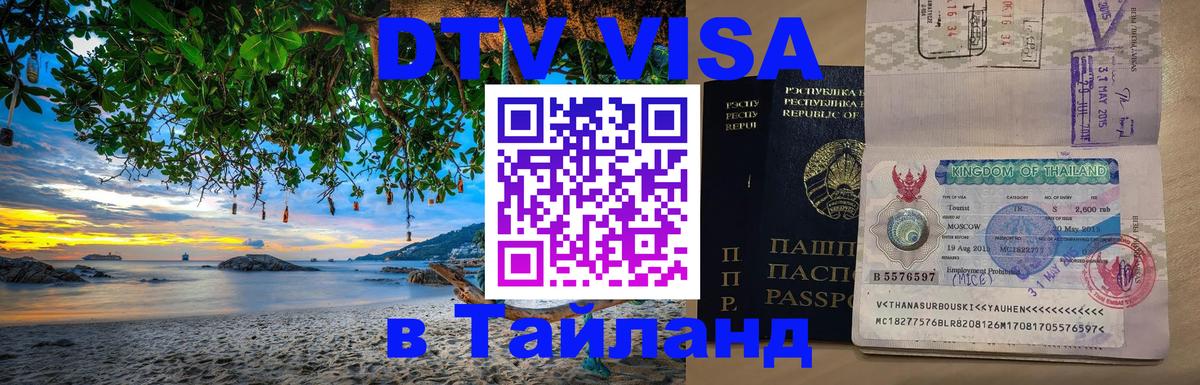 DTV Visa Тайланд купить 